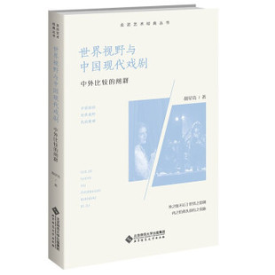 现货 胡星亮 走进艺术经典 阐释 北京师范大学 丛书：世界视野与中国现代戏剧·中外比较 正版