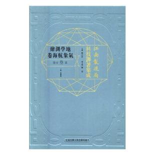 地学测绘气象航海卷冯立昇自然科学文集 第叁分册 江南制造局科技译著集成 书传记书籍