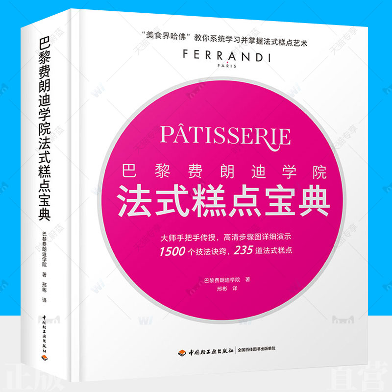 【现货包邮】巴黎费朗迪学院 法式糕点宝典 费朗迪法式糕点烘焙甜品美食界 蛋糕饼干烤箱家用烘焙食谱书专业烘焙书籍新手基础