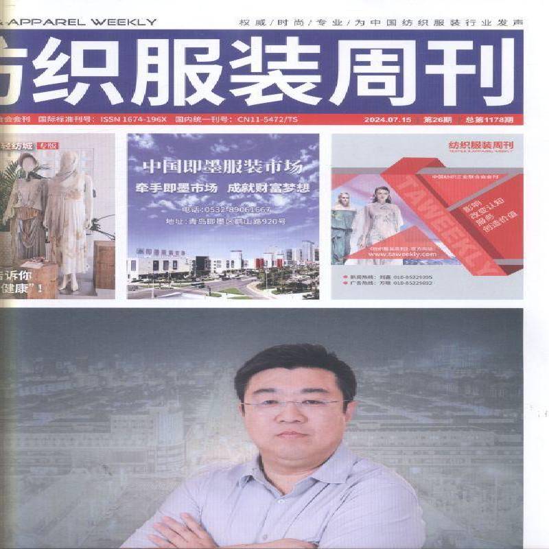 纺织服装周刊 原：纺织信息周刊  原邮发：02-485  2024年-26期 期刊杂志期刊杂志订阅 过刊 过期期刊 过期