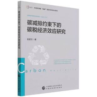 碳减排约束下的碳税经济效应研究赵爱文节能税收政策研究中国普通大众书经济书籍