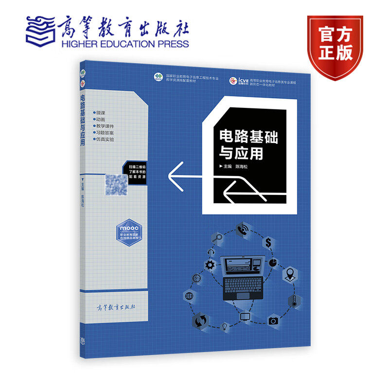 电路基础与应用 陈海松 高等教育出版社9787040585193