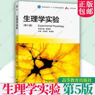 正版 生理学实验 第5五版 刘燕强 崔庚寅 编著 9787040588194 高等教育出版社