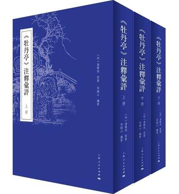 《牡丹亭》注释汇评汤显祖原《牡丹亭》文学研究 书文学书籍