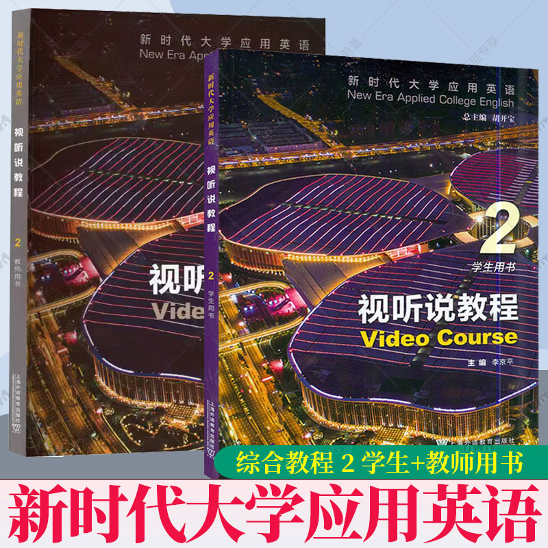 正版包邮 2册套装 新时代大学应用英语 视听说教程2学生教师用书 附音视频及数字课程 新时代 上海外语教育出版社