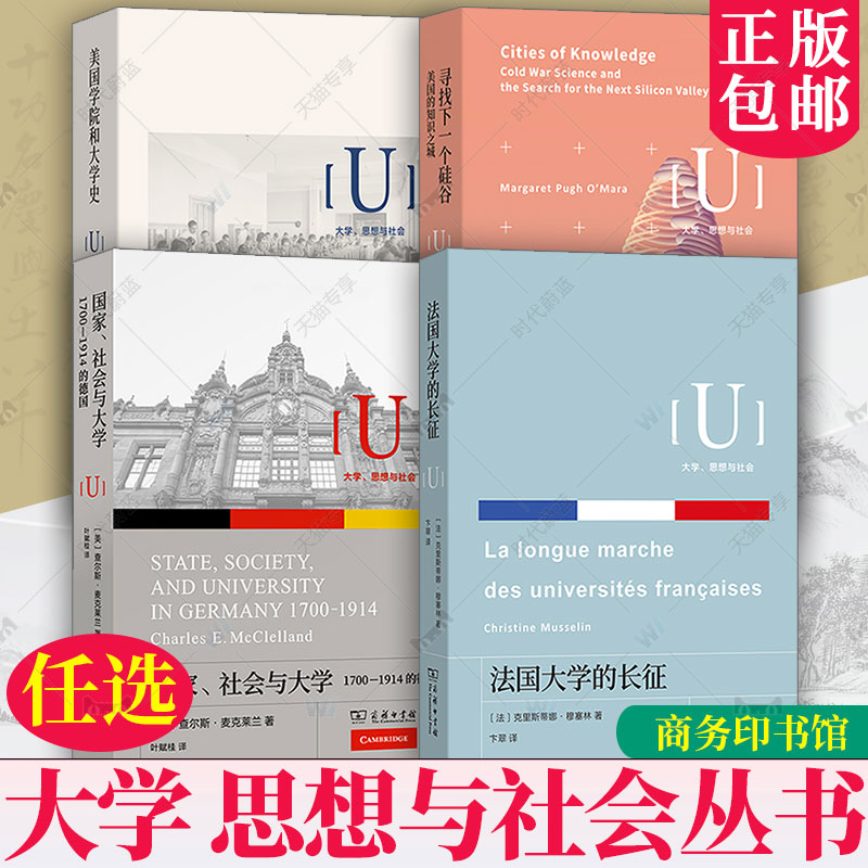 现货全4册 大学 思想与社会丛书 法国大学的长征 美国学院和大学史 国家 社会与大学 寻找下一个硅谷 奥马拉 等著 商务印书馆 任选