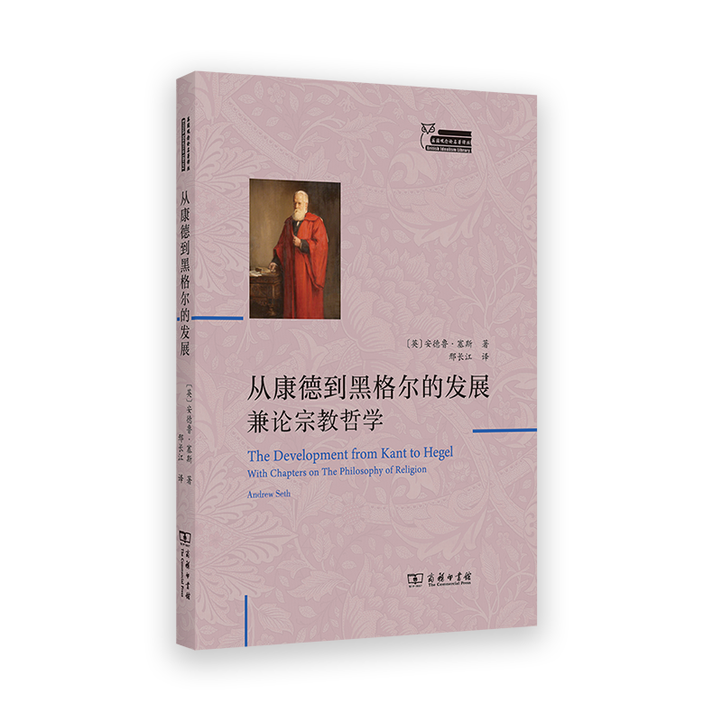 从康德到黑格尔的发展:兼论宗教哲学 英国观念论名著译丛 [英]安德鲁·塞斯 著 邢长江 译 商务印书馆 9787100235976