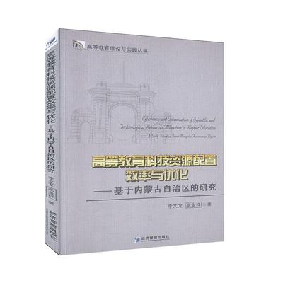 高等教育科技资源配置效率与优化:基于内蒙古自治区的研究:a study based on tnner illongolia aulonomous李文龙  书社会科学书籍
