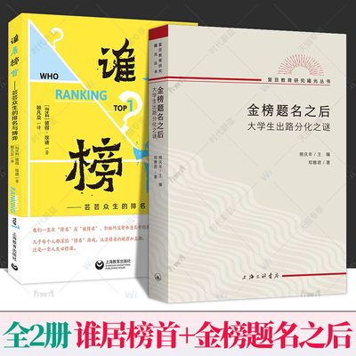 全2册 金榜题名之后：大学生出路分化之谜+谁居榜首 芸芸众生的排名与博弈彼得埃迪 复旦教育研究教育文化社会学上海三联书店