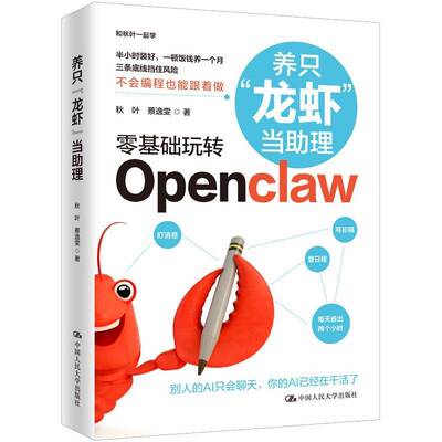 养只“龙虾”当助理 OpenClaw实战指南 零基础玩转Openclaw 秋叶蔡逸雯 中国人民大学出版社9787300350448