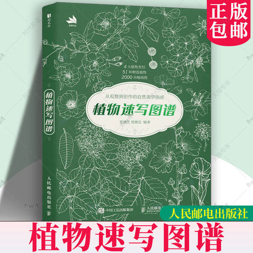 正版 植物速写图谱 植物手绘速写教程植物 植物手绘速写教程植物插画自然美学临摹线稿 植物图谱插画素材写生书籍9787115685544