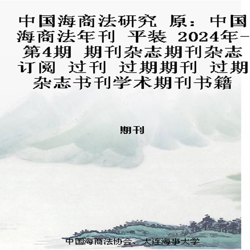 中国海商法研究 原：中国海商法年刊 平装   2024年-第4期 期刊杂志期刊杂志订阅 过刊 过期期刊 过期杂志书刊学术