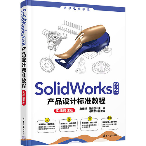 SolidWorks2021产品设计标准教程书籍 SW自学从入门到精通三维机械建模书计算机辅助制图工具书软件钣金零件与装配体工程图视频