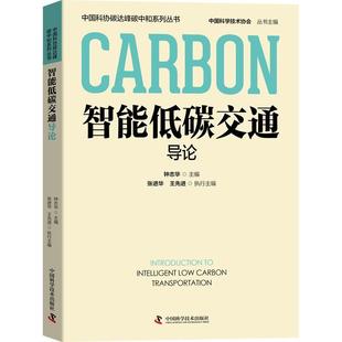 智能低碳交通导论钟志华 书经济书籍
