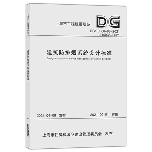 正版建筑防排烟系统设计标准DGTJ08-88-2021J10035-2021上海建筑设计研究院新建扩建和改建的民用建筑与工业建筑防排烟设