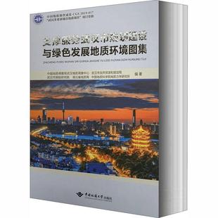 支撑服务武汉市规划建设与绿色发展地质环境图集中国地质调查局武汉地质 书自然科学书籍