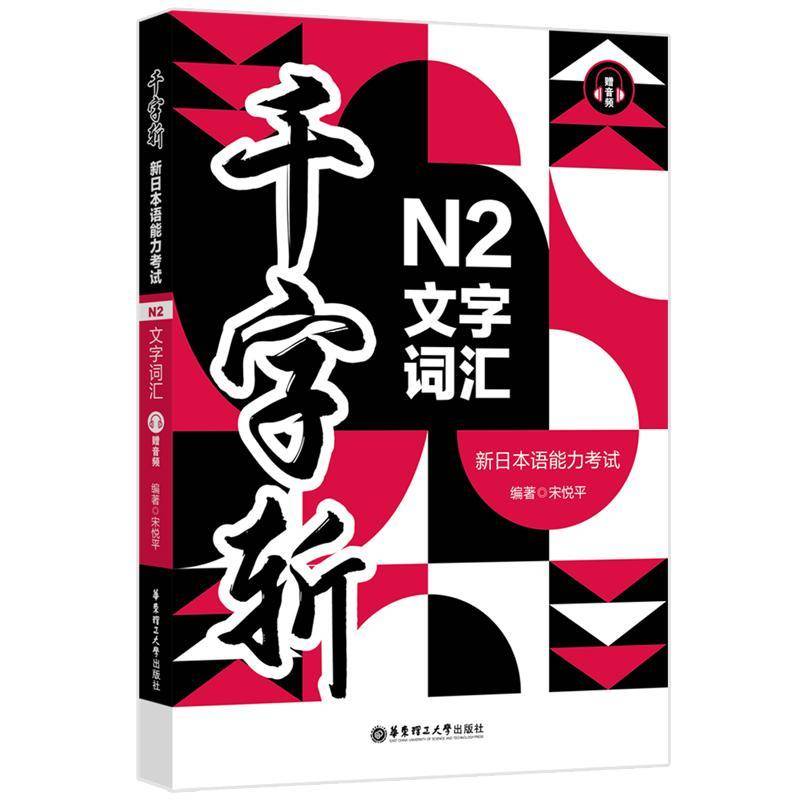 赠音频 千字斩 新日本语能力考试N2文字词汇 日语考试用书 标准日本语考试教材总复习资料 华东理工大学出版社 正版