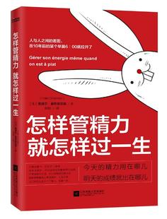 怎样管精力 就怎样过一生 书奥迪尔·夏布里亚克 励志与成功书籍