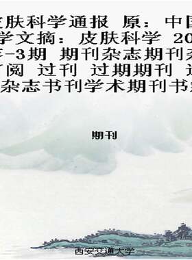 皮肤科学通报 原：中国医学文摘：皮肤科学  2025年-3期 期刊杂志期刊杂志订阅 过刊 过期期刊 过期杂志书刊学术期刊