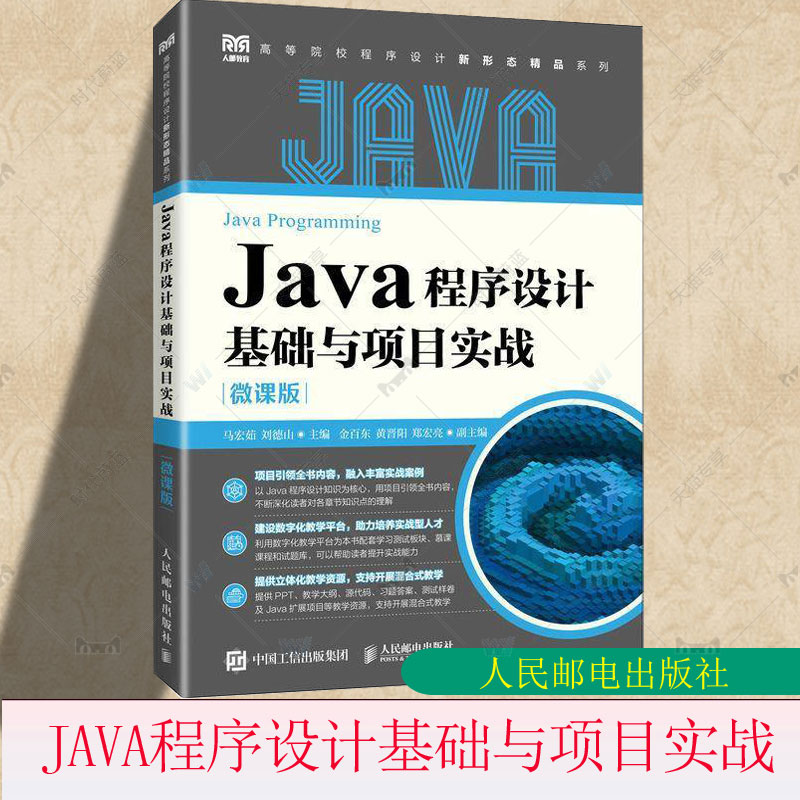 JAVA程序设计基础与项目实战（微课版）马宏茹刘德山9787115640116 人民邮电出版社 计算机与网络书籍