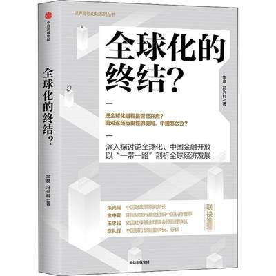 全球化的终结？宗良冯兴科中国经济经济发展研究普通大众书经济书籍