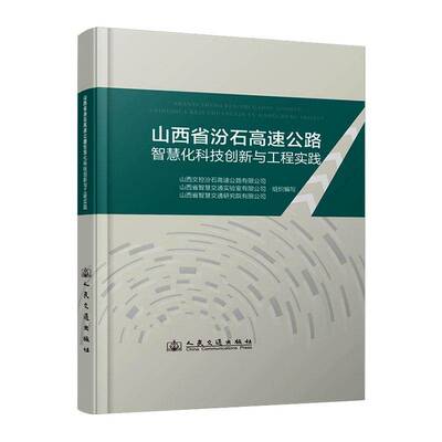 山西省汾石高速公路智慧化科技创新与工程实践山西交控汾石高速公路  书图书书籍