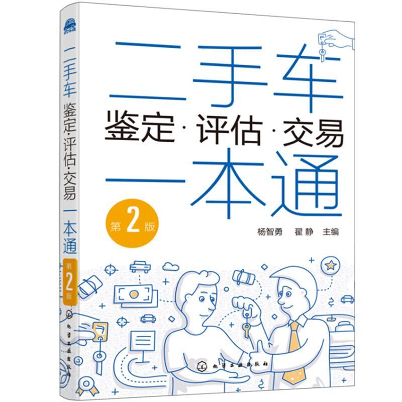 车鉴定·评估·交易一本通杨智勇汽车鉴定汽车价格评估汽车商品交普通大众书教材书籍