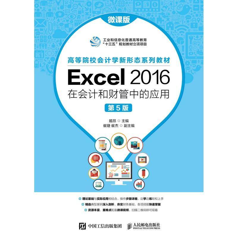 Excel 2016在会计和财管中的应用:微课版姬昂表处理软件应用会计高等学校教材本科及以上书经济书籍