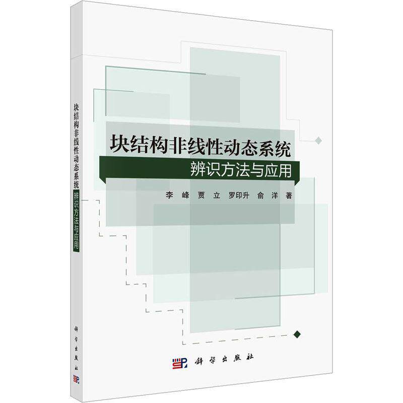 块结构非线性动态系统辨识方法与应用李峰 书自然科学书籍