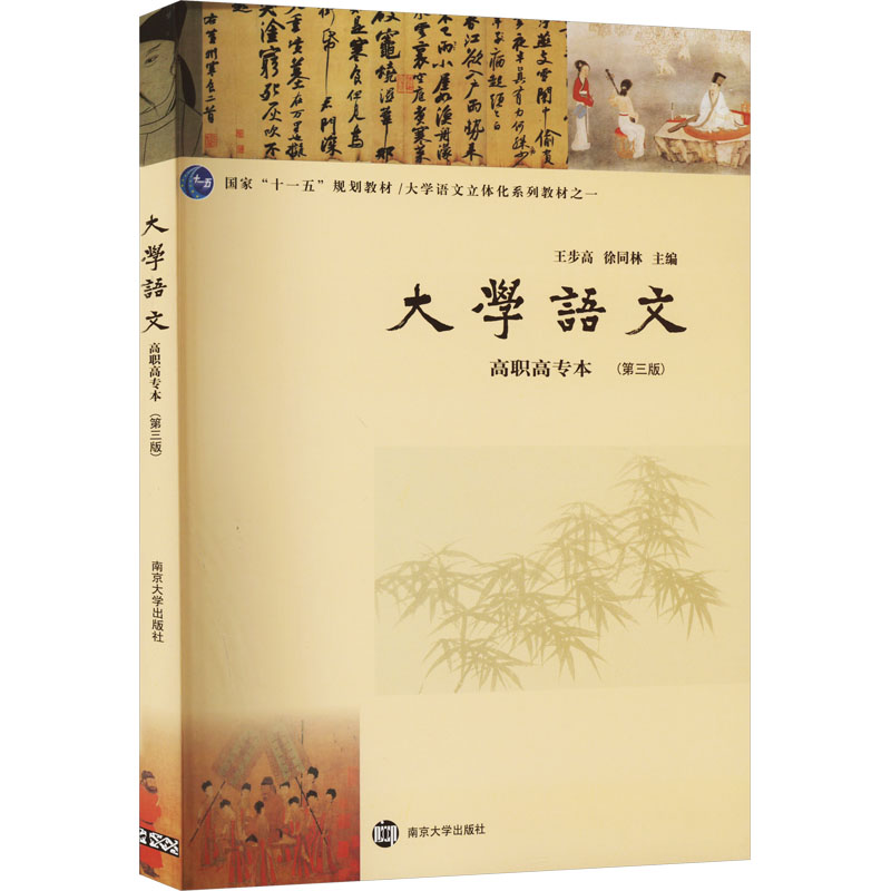 正版包邮 大学语文(高职高专本) 第三版第3版 大学语文立体化系列教材之一 十一五规划教材 王步高 书社会科学书籍 南京大学出版社