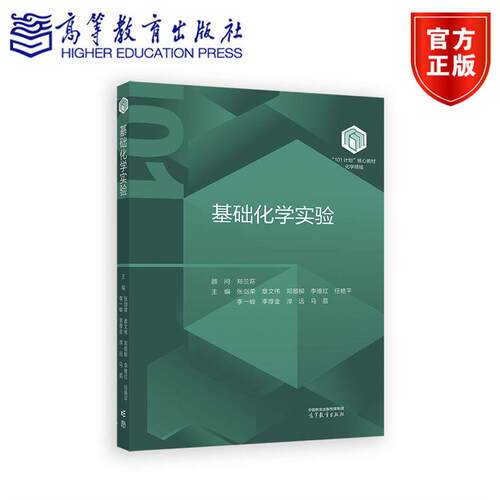 基础化学实验 张剑荣 章文伟 邓顺柳等主编 郑兰荪顾问 高等教育出版社 101计划核心教材化学领域 拔尖学生培养化学专业低年级学生