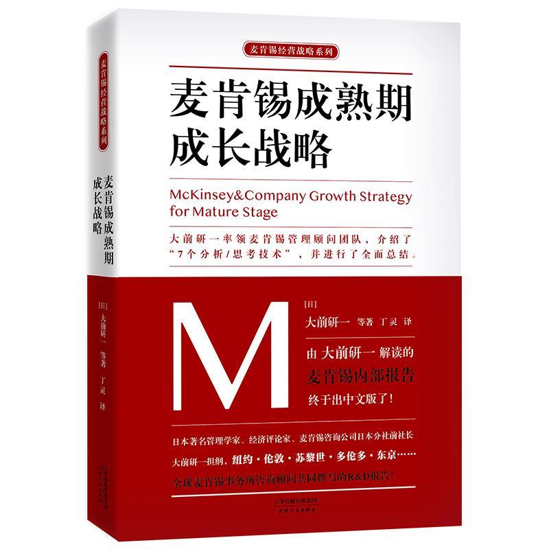 麦肯锡成熟期成长战略 书大前研一等 企业管理通俗读物管理书籍