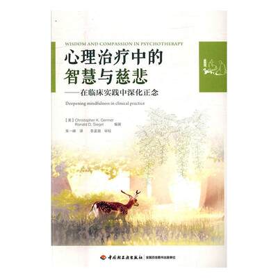 心理中的智慧与慈悲：在临床实践中深化正念书 精神疗法研究社会科学书籍