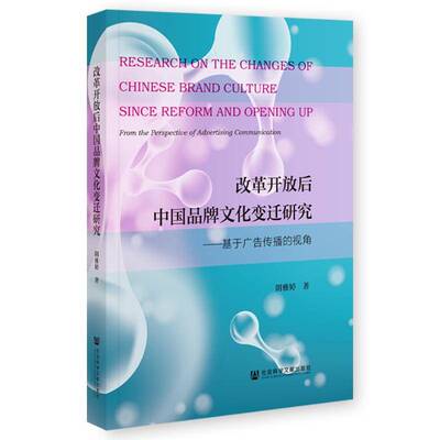 改革开放后中国品牌文化变迁研究:基于广告传播的视角:from the perspective of advertising communication阴雅婷  书管理书籍