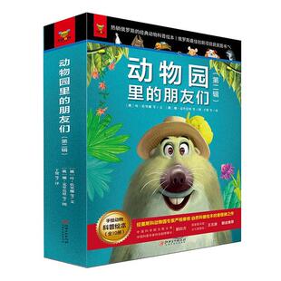 叶·佐里娜等文 动物园里 全10册 辑 学龄前儿童书自然科学书籍 朋友们
