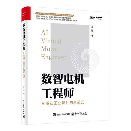 数智电机工程师 AI驱动工业设计的新范式 方卫中 电机制造技术人工智能多智能体系统应用教程书籍 电子工业出版社