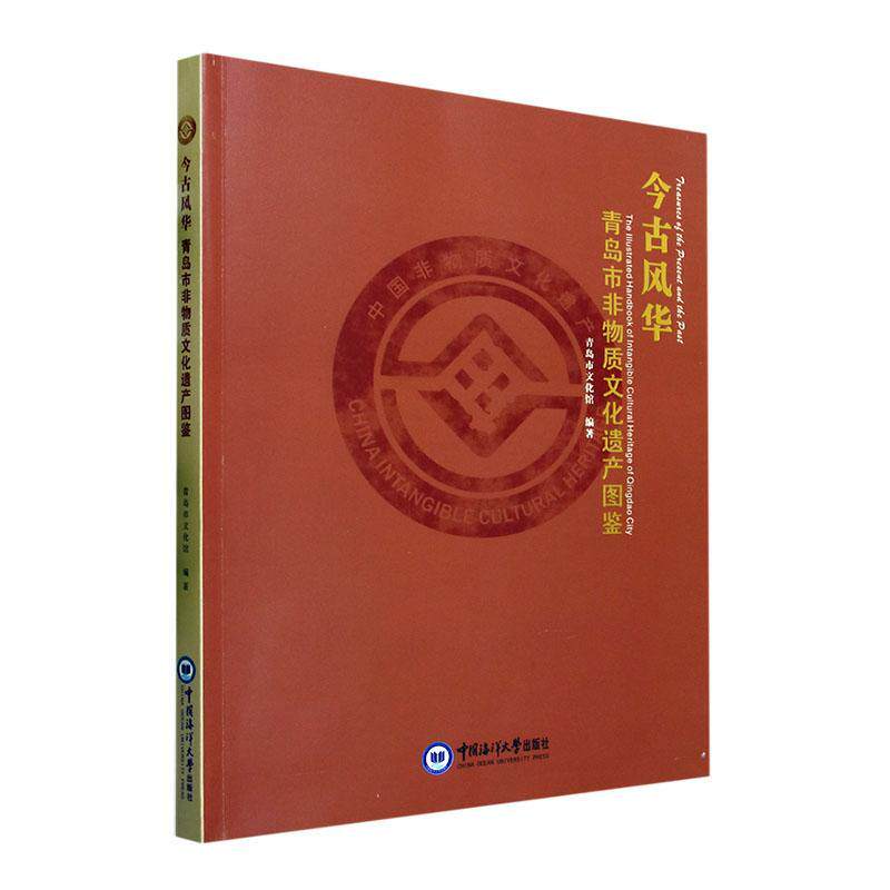 今古风华:青岛市非物质文化遗产图鉴:the illustrated handbook of intangible cultural heritage of Qi青岛市文化馆  书文化书籍