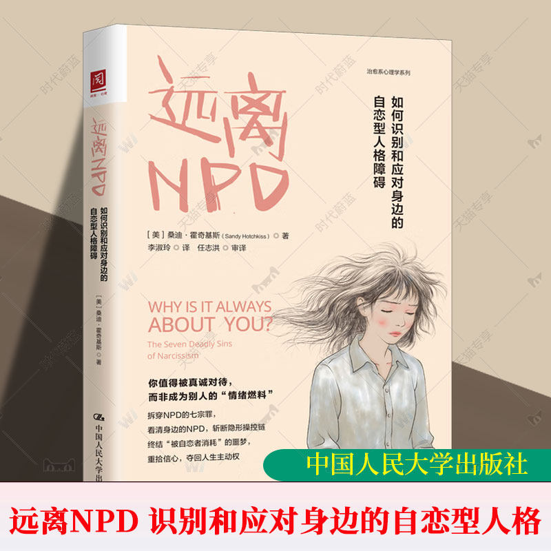 正版包邮 远离NPD:如何识别和应对身边的自恋型人格障碍 桑迪·霍奇基斯 中国人民大学出版社 9787300345048 图书书籍