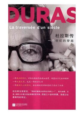现货正版杜拉斯传:一个世纪的穿越:la traversee d'un siecle阿兰·维贡德莱杜拉斯 传记书籍