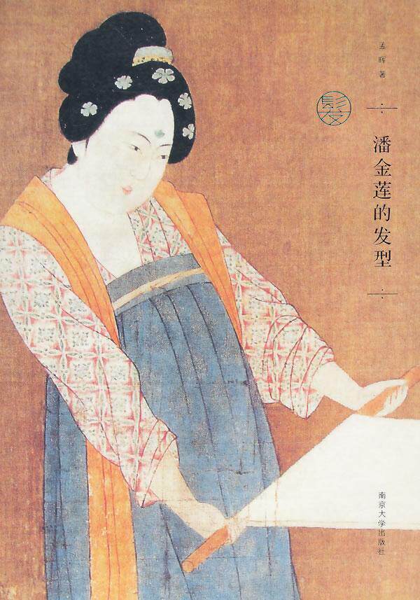 潘金莲的发型孟晖随笔作品集中国当代 书娱乐时尚书籍怎么看?