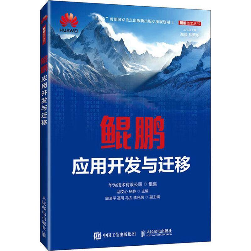 鲲鹏应用开发与迁移华为技术有限公司  书工业技术书籍