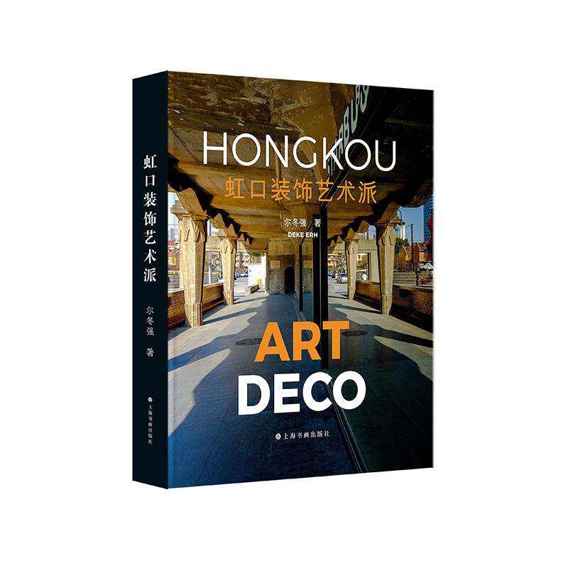 虹口装饰艺术派 尔冬强 建筑欣赏ART DECO元素风景上海历史建筑摄影集图文并茂 ARTDECO历史遗存艺术书籍