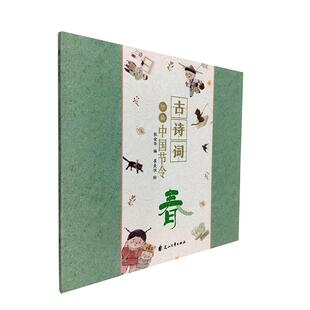 古诗词里的中国节令:春 书张金华  文学书籍