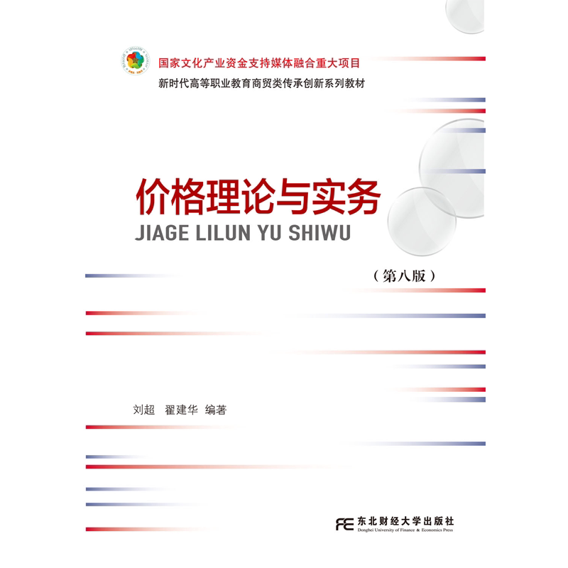 价格理论与实务 第八版第8版 高等职业教育教学改革特色教材·财经商贸大类核心课程 刘超 东北财经大学出版社 9787565459344