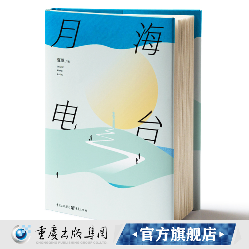 官方正版包邮《月海电台》夏桑/著翟永明、程婧波、骑桶人联袂 科幻小说行业策划的十年脑洞科幻文学幻想小说文艺轻小说