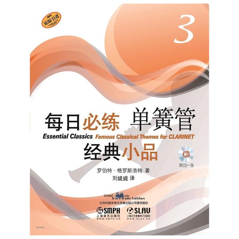 每日必练经典小品:原版引进:3:3:单簧管 书罗伯特·格罗斯洛特 单簧管练习曲作品集世界艺术书籍