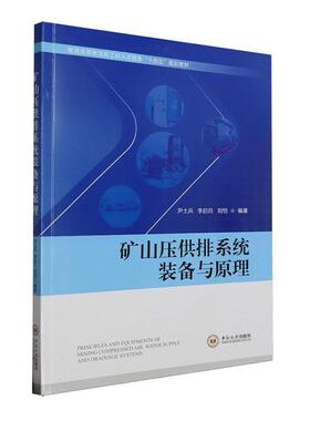 矿山压供排系统装备与原理尹士兵  书工业技术书籍