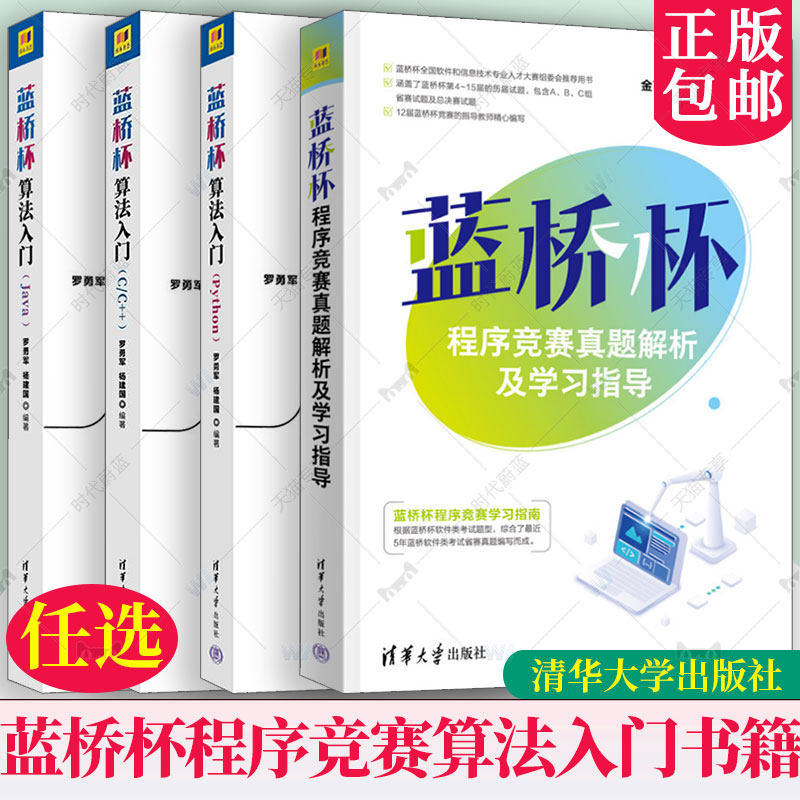 任选 蓝桥杯程序竞赛真题解析及学习指导 金百东+蓝桥杯算法入门 Python+蓝桥杯算法入门 C/C++ +蓝桥杯算法入门 Java 蓝桥杯书