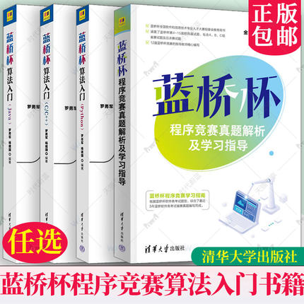 任选 蓝桥杯程序竞赛真题解析及学习指导 金百东+蓝桥杯算法入门 Python+蓝桥杯算法入门 C/C++ +蓝桥杯算法入门 Java 蓝桥杯书