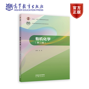 正版 有机化学 第二版第2版 龙跃 高等教育出版社 9787040595413